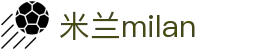 米兰·(milan)中国官方网站